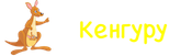 Кенгуру Logo